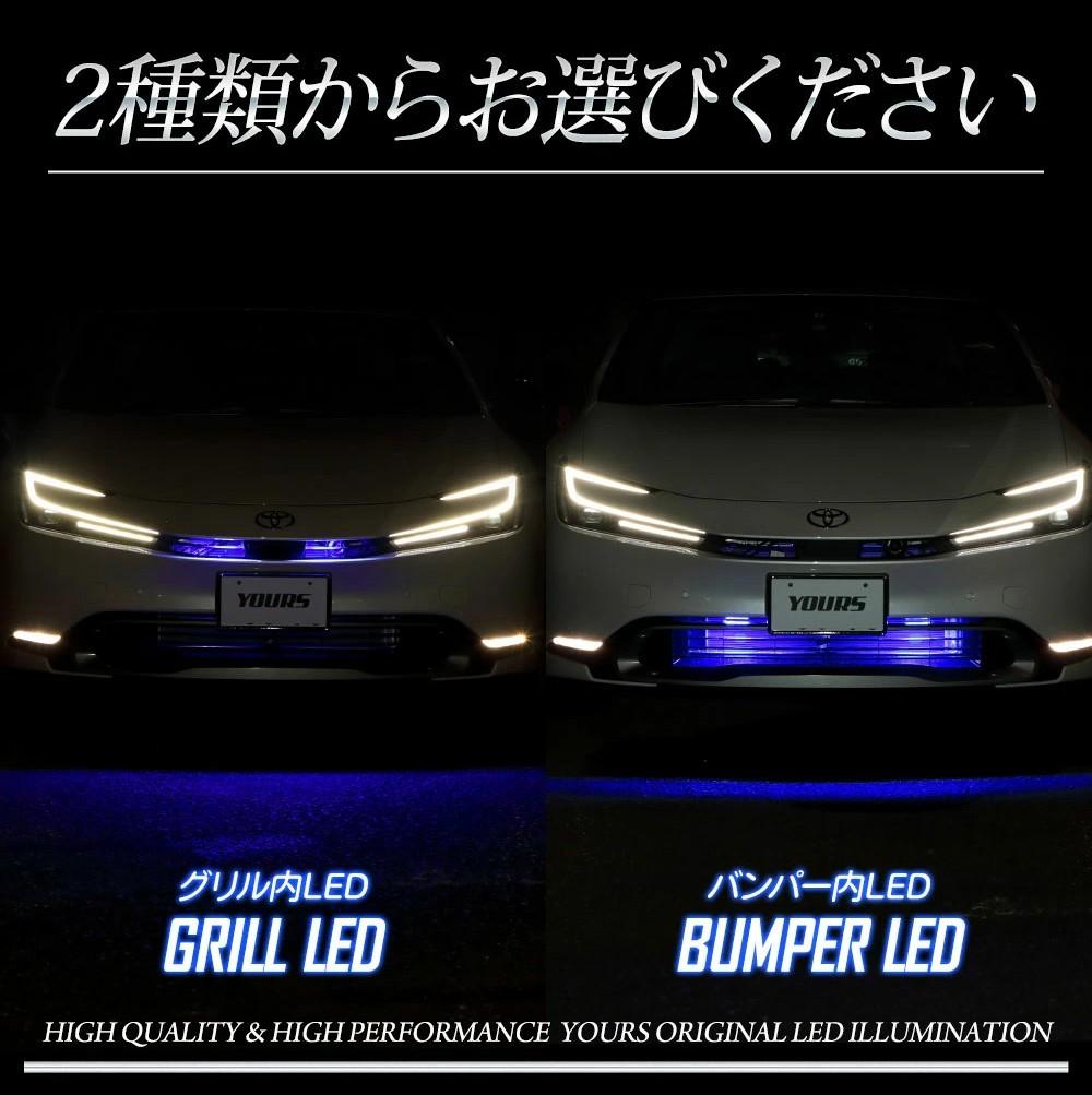 ユアーズ グリル内・バンパー内イルミネーション