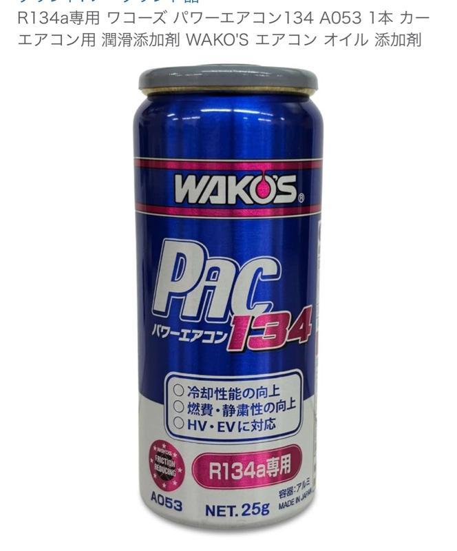 WAKO'S PAC PLUS パワーエアコンプラス【ご来店専用】 エアコン