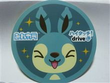あ・るさんのHighTouchDrive