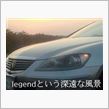 ホンダ レジェンド