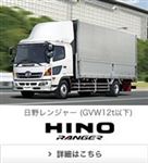 日野 レンジャー