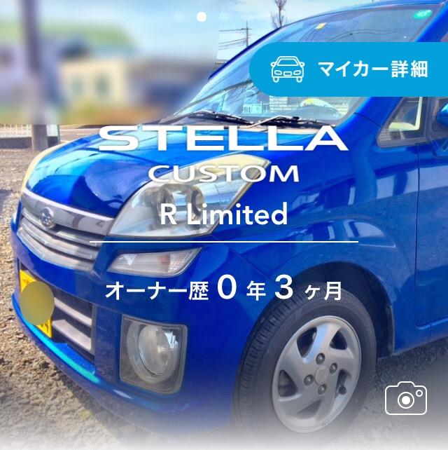 LeoneRXIIさんのステラ
