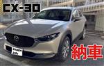 マツダ CX-30