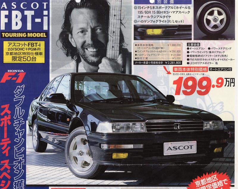 新品即決 ホンダ アスコット 特別仕様車 限定車 FBリミテッド カタログ 禁煙車 ミュージシャン