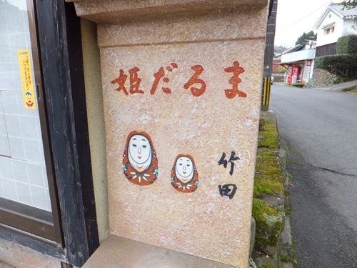 後藤姫だるま工房