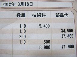 何と、部品代で71,900円、工賃で5,900円もかかる案件だったではないか！