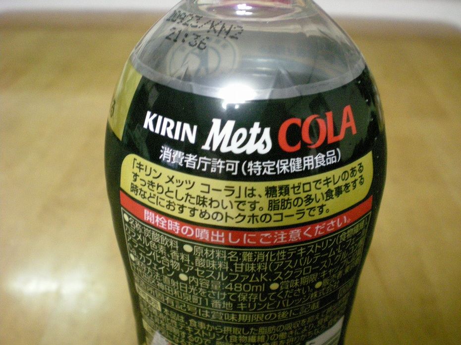 メッツコーラ