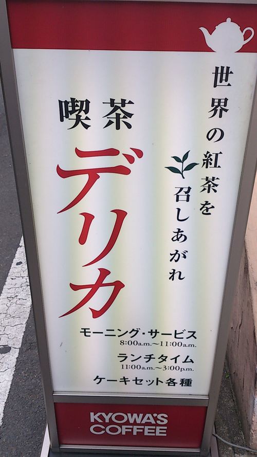 喫茶デリカ