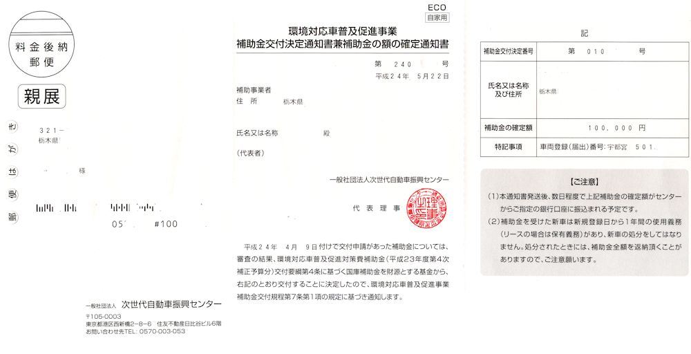 環境対応車普及促進事業 補助金交付決定通知書兼補助金の額の決定通知書 到着 とちぎの仙人のブログ とちぎの片隅で みんカラ
