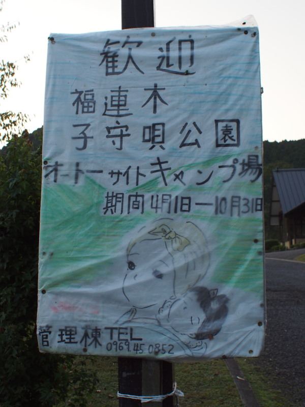 福連木子守唄オートキャンプ場　看板