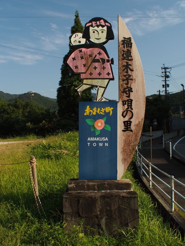 福連木子守唄の里