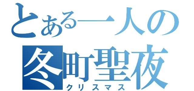 メリークルシミマス W ガチャピン ヽ ゚d゚ ノカイバーのブログ Swのある気ままな日々 みんカラ メリークルシミマス W ガチャピン ヽ ゚d゚ ノカイバーのブログ Swのある気ままな日々 みんカラ