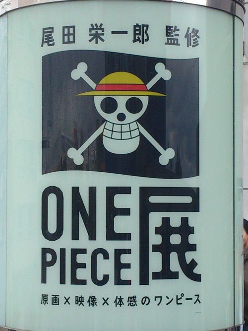 ワンピース展