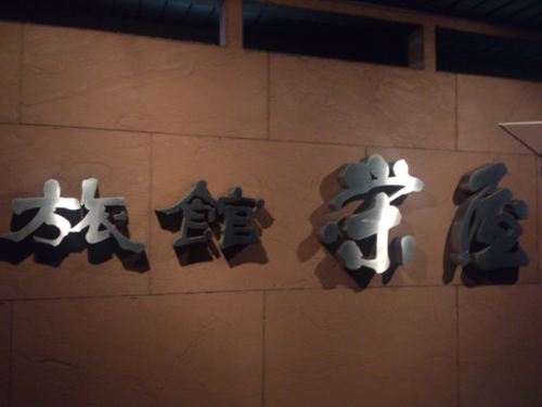 栄屋