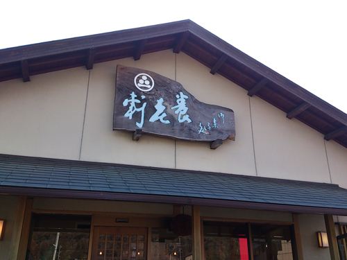 養老軒