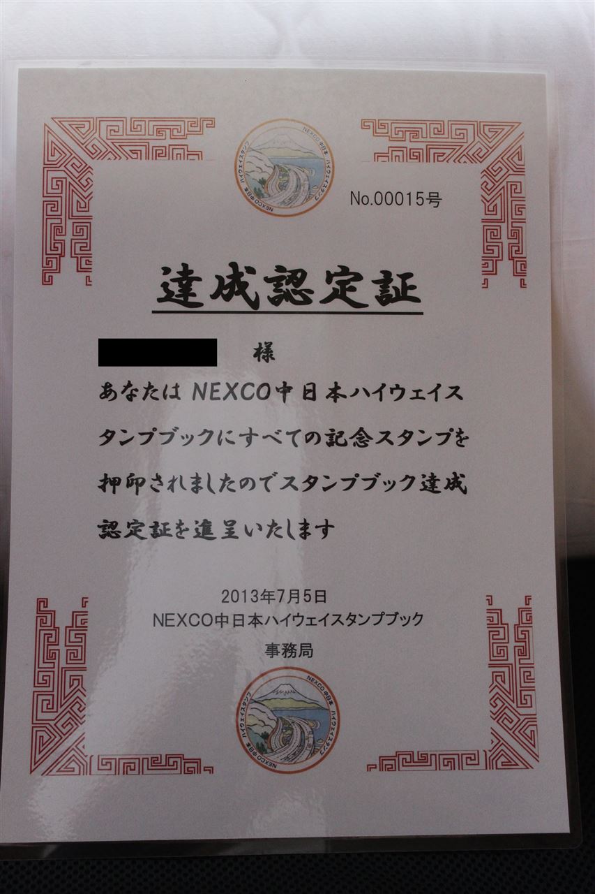 Nexco中日本 ハイウェイスタンプブック 達成認定書｜魔幻楼の