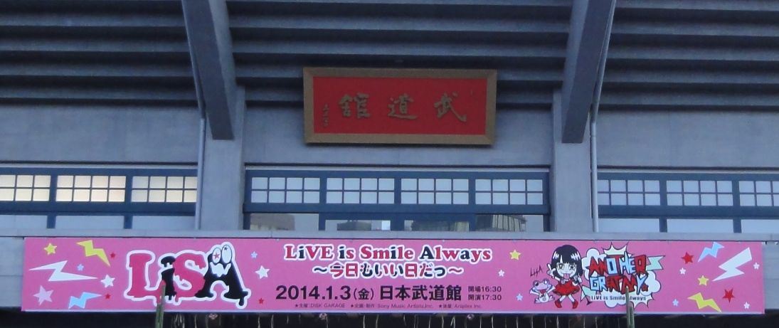 ライブレポート Lisa Live Is Smile Always 今日もいい日だっ 日本武道館 おーでぃーえいのブログ おーでぃーえいのページ みんカラ