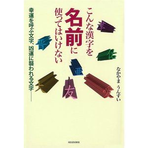 名付けに使わない方がいい漢字 無菜のブログ 無菜 みんカラ 名付けに使わない方がいい漢字 無菜のブログ 無菜 みんカラ