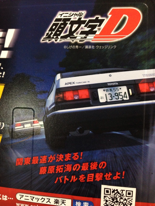 頭文字d イニシャルdナンバープレートget yasu7のブログ yasu7のページ みんカラ 頭文字d イニシャルdナンバープレートget yasu7のブログ yasu7のページ みんカラ