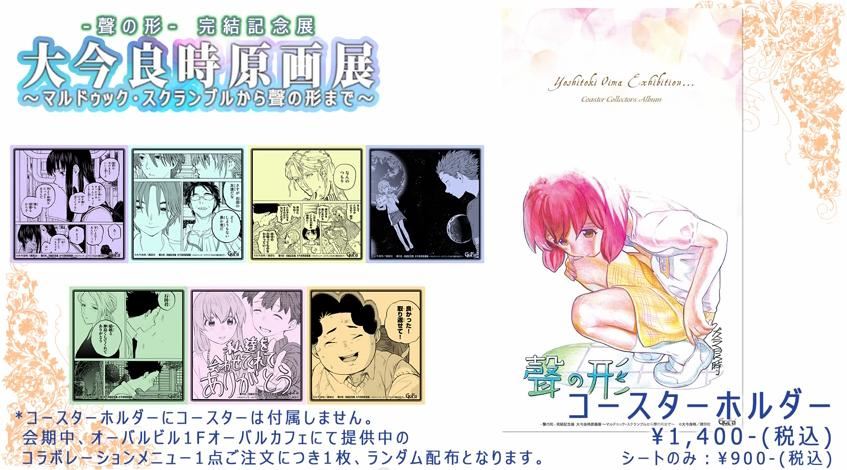 聲の形-完結記念展 大今良時原画展に行って来た！｜Yacchiの