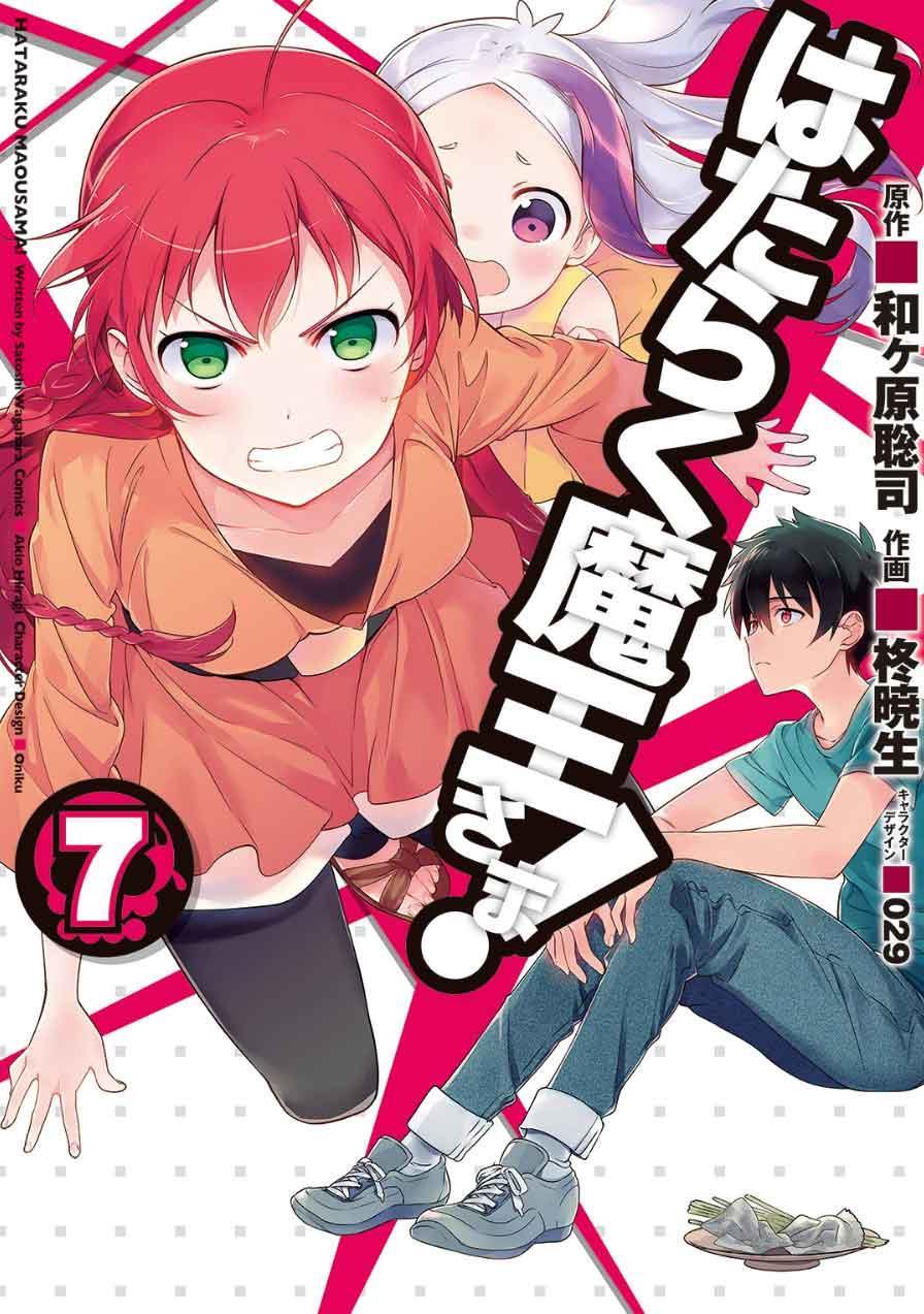 はたらく魔王さま 原作 小説 14巻とマンガ版7巻の読書完了 かむっのブログ そして今日も怠慢な日々ａｓ みんカラ