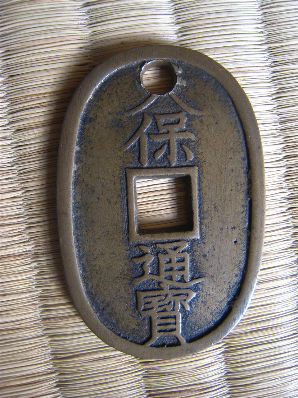 人気特価をすべて 昔のお金｜菜してくん777のブログ｜見た目は大人、頭脳は子供 コレクション