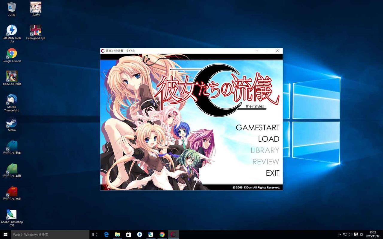 次のプレイ候補として 彼女たちの流儀 をインストールしてみました Windows10動作テスト かむっのブログ そして今日も怠慢な日々ａｓ みんカラ