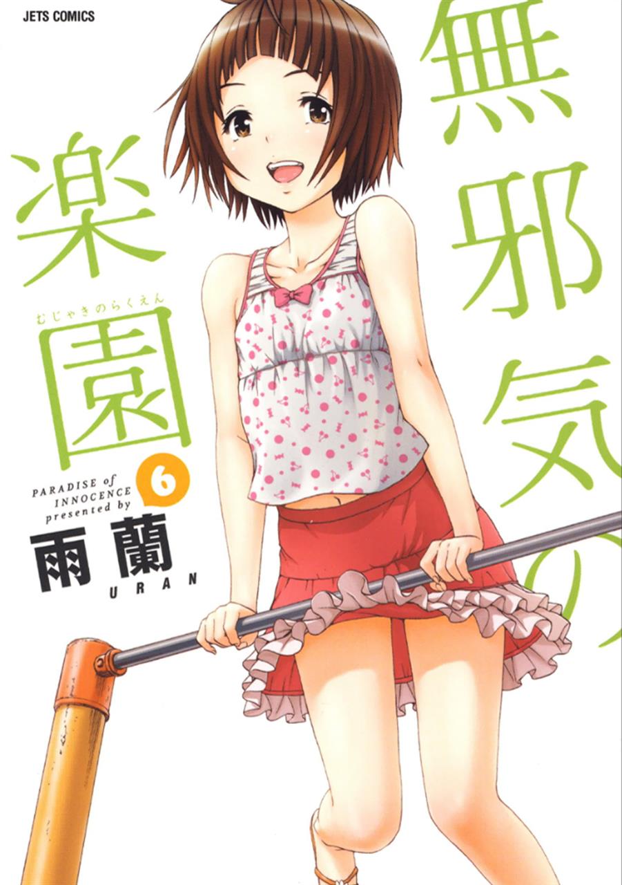 無邪気 の 楽園 カラー エロ 漫画 無邪気 の 楽園 カラー エロ 漫画