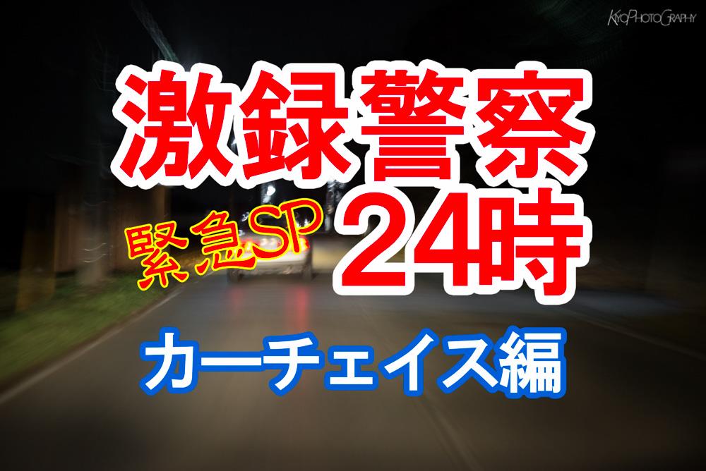 激録 警察２４時 緊急sp 真夜中のカーチェイス きｙｏのブログ みんカラ