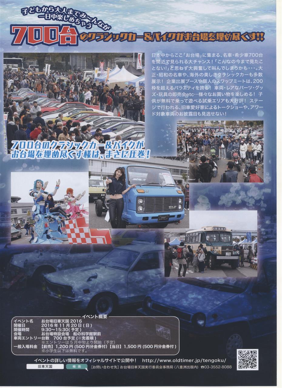 日本最大規模の旧車イベント お台場旧車天国16開催日決定 セリカ隊長のブログ カスタムセリカ隊長 みんカラ