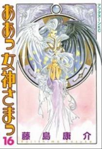 ああっ女神さまっ が完結 全巻通して読んでみた 後編 タビトムのブログ 毎日更新するレヴォーグのブログ みんカラ