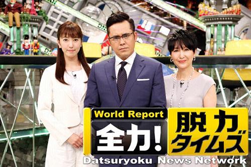 全力!脱力タイムズ 全力!脱力タイムズ