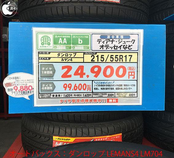 楽天市場でタイヤ Lemans4 を買ったら オートバックスよりも約６万円安くなった Danboのブログ Macお宝鑑定団 車部 みんカラ