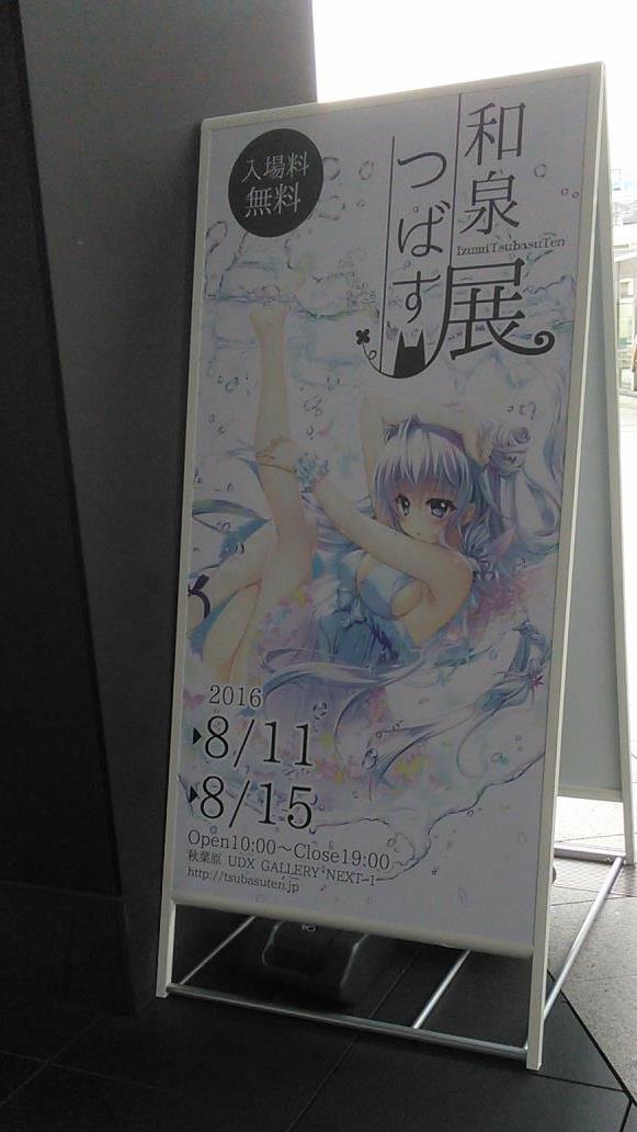 和泉つばす展｜徒歩チャリダーのブログ｜人生は旅なり、旅もまた