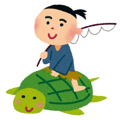 いらすとや 浦島太郎 ネコマのブログ ネコマミレーのページ みんカラ