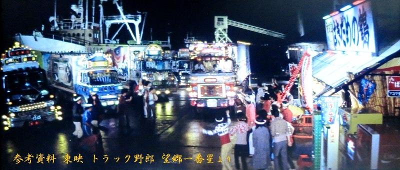 港食堂 はきだめの鶴 トラック野郎ロケ地研究車 かわらのジョナのブログ 火の車マンション みんカラ 港食堂 はきだめの鶴 トラック野郎ロケ地研究車 かわらのジョナのブログ 火の車マンション みんカラ