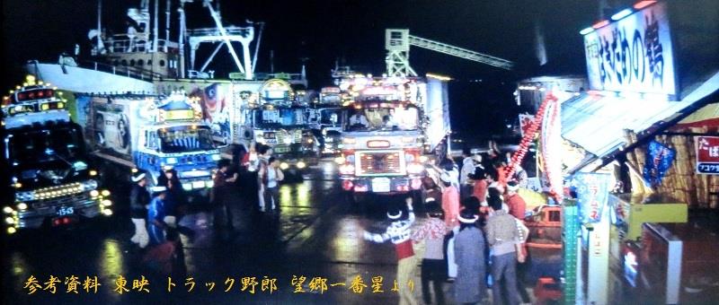 港食堂 はきだめの鶴 トラック野郎ロケ地研究車 かわらのジョナのブログ 火の車マンション みんカラ