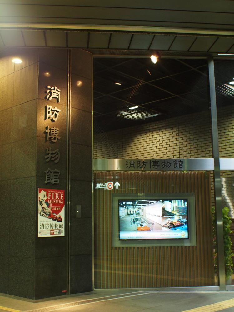 消防博物館　地階入口