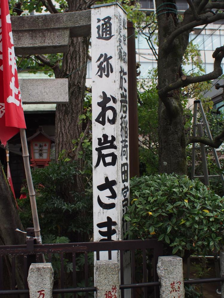 於岩稲荷田宮神社④