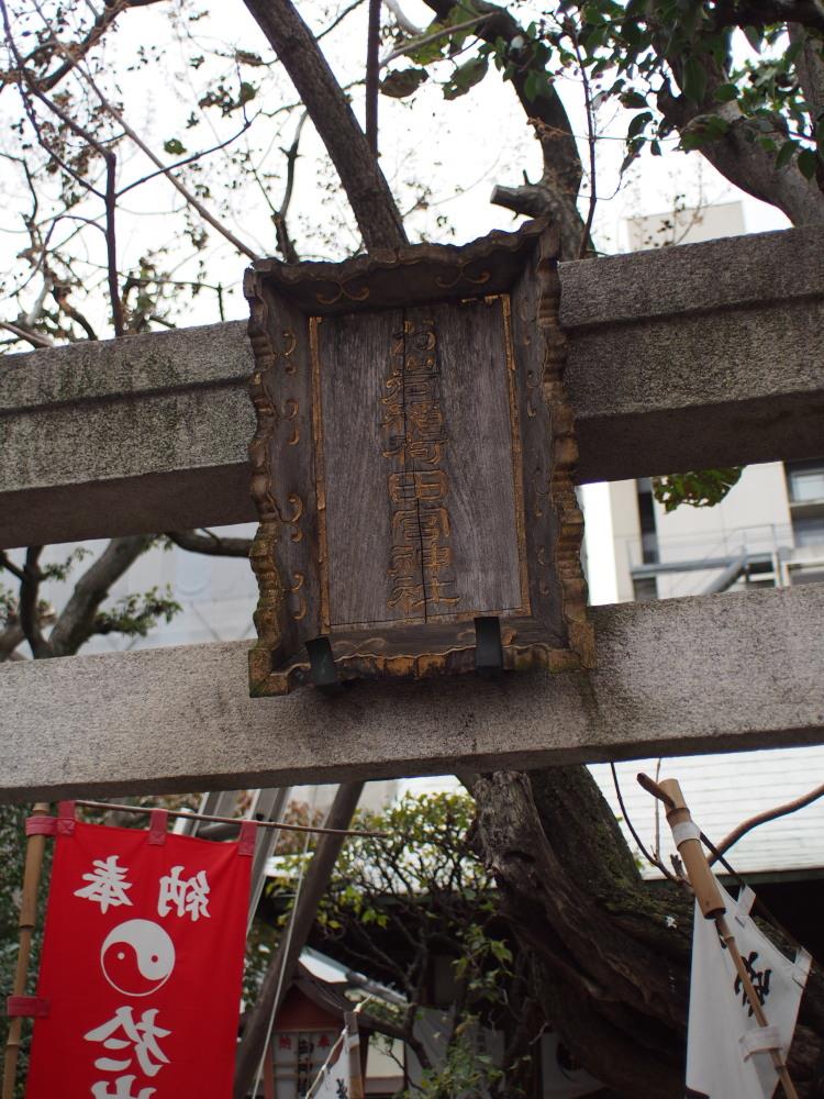 於岩稲荷田宮神社③