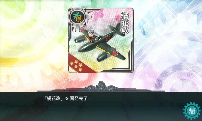 橘花改 開発完了！