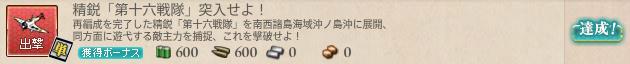 精鋭「第十六戦隊」突入せよ！