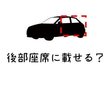 後部座席