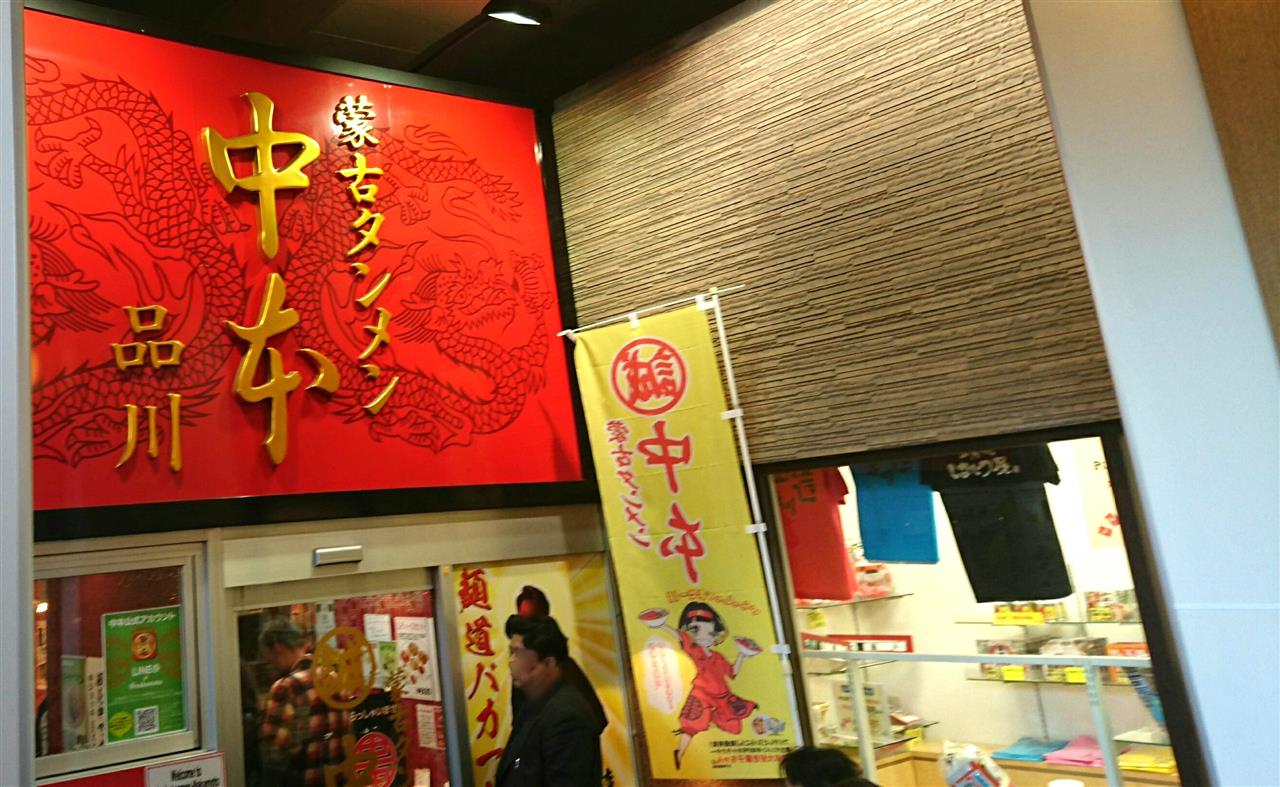 激辛と激甘 蒙古タンメン中本 シロノワール スフレ ババロンのブログ ババロンのページ みんカラ