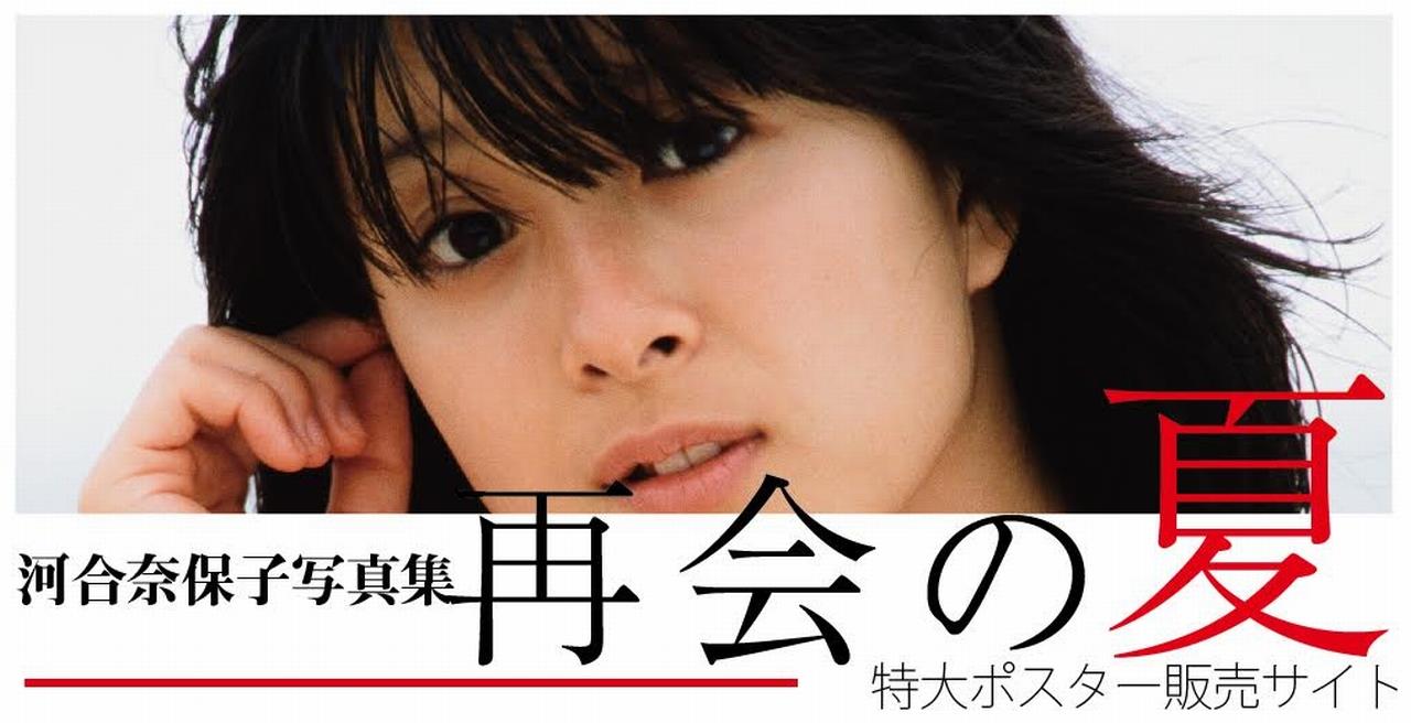 河合奈保子オリジナル特大ポスター購入期限迫る｜JR120XEの