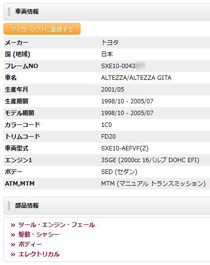 車の通称型式 フル型式 を車体番号 車検証の車台番号 から調べる方法 自動車部品検索サイトpartsfunを利用 Jmkのブログ プニテッツァ プニテッツァ みんカラ