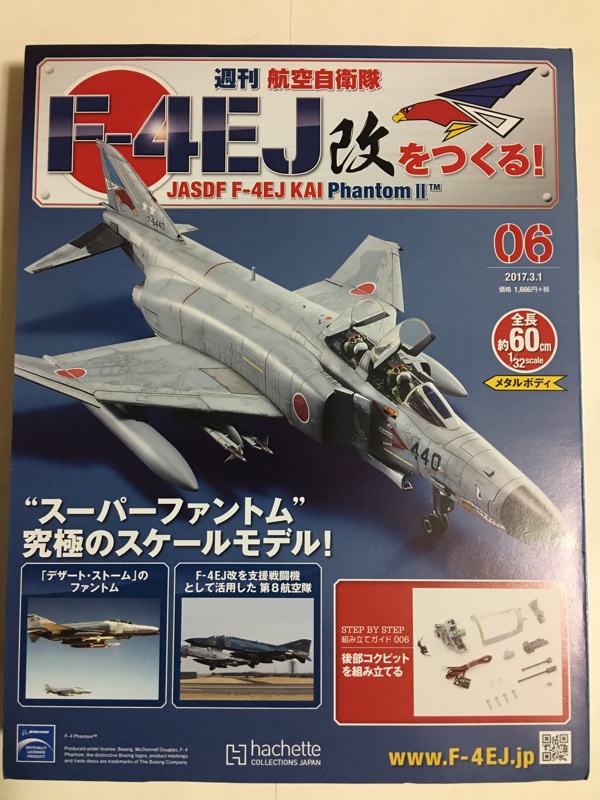 週間 航空自衛隊 F-4EJ改をつくる！ 06｜大人の不良達のブログ