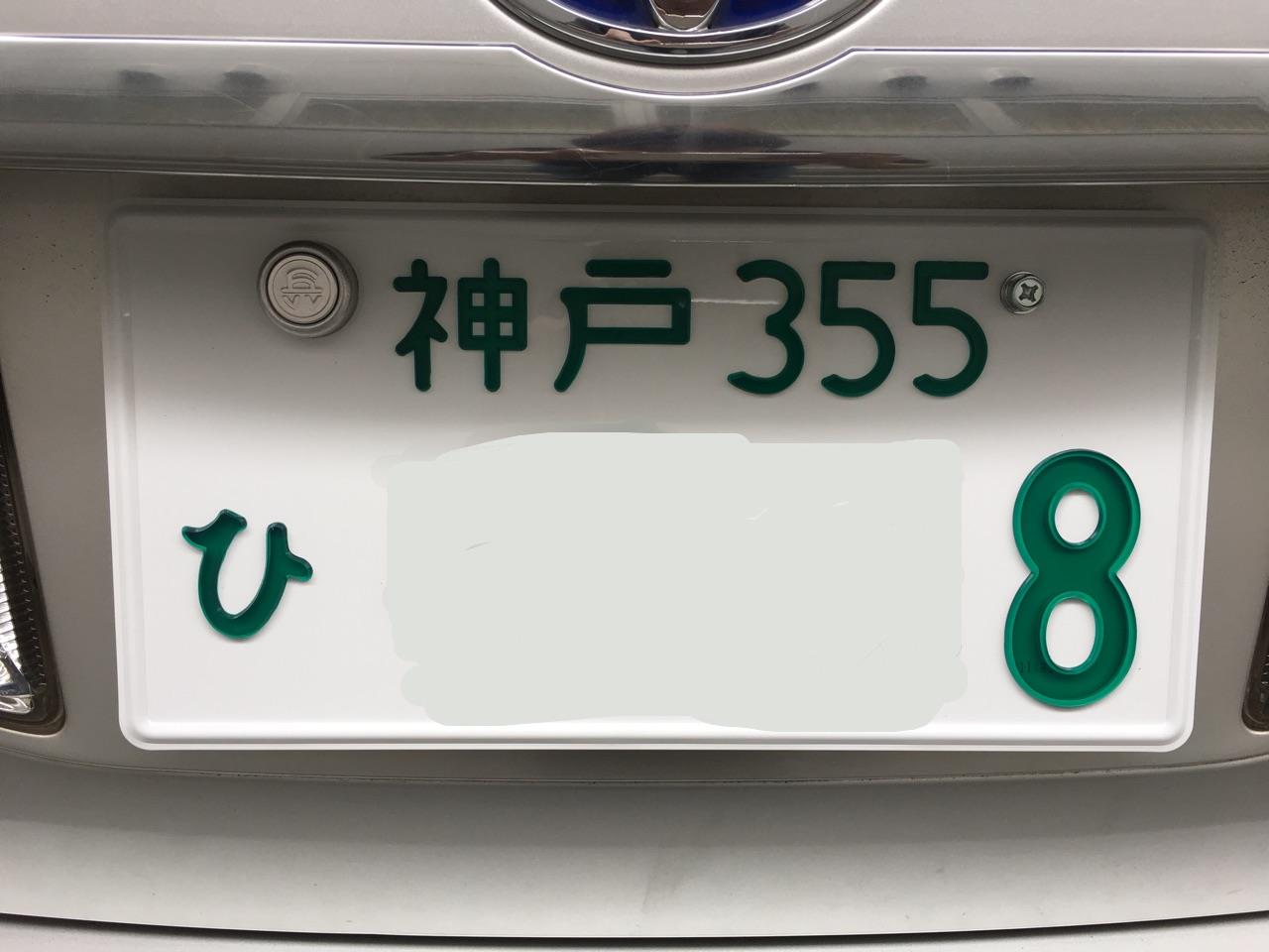 やっぱりナンバーは字光式 中南海のブログ ぽんこつ暮らし みんカラ