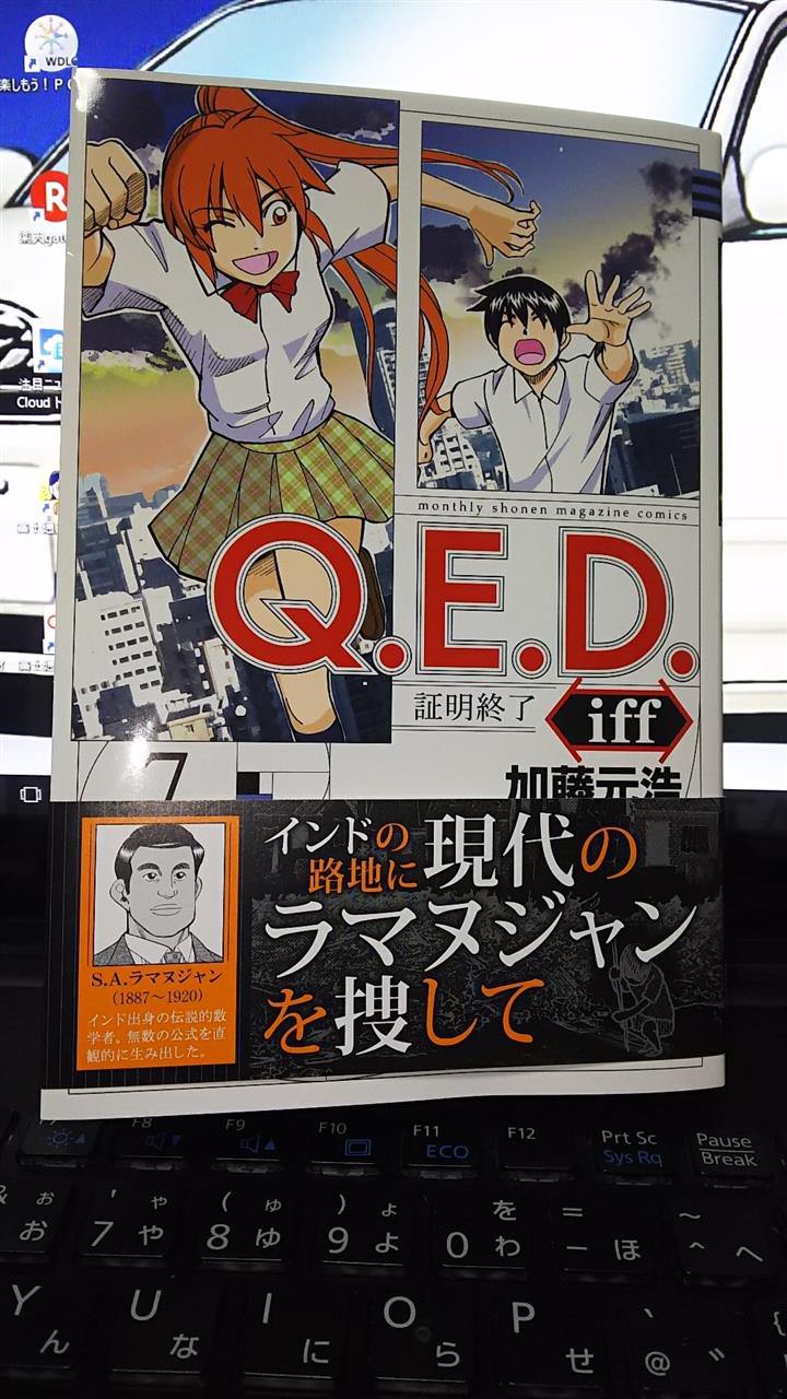 Q E D Iff 証明終了 第７巻 ｋｕｒｕｋｉｔｉのブログ 不良中年の日誌 みんカラ