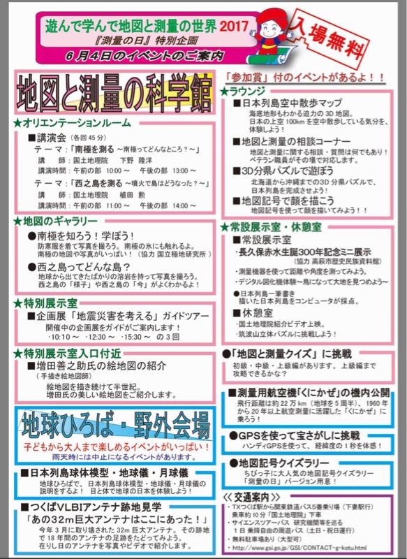 つくば 国土地理院 地図と測量の科学館 測量の日 特別企画 遊んで学んで地図と測量の世界17 に行ってきた Arponのブログ Arponのページ みんカラ